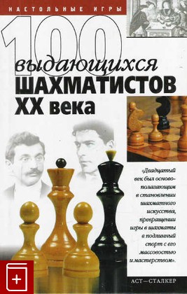книга 100 выдающихся шахматистов ХХ века, , 2004, 5-17-025799-6, книга, купить,  аннотация, читать: фото №1