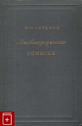 книга Автобиографические записки, Сеченов И М, 1945, , книга, купить,  аннотация, читать: фото №1