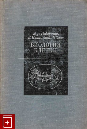 книга Биология клетки, Робертис Э, 1967, , книга, купить,  аннотация, читать: фото №1