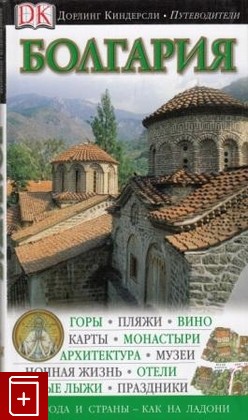 книга Болгария, , 2009, , книга, купить,  аннотация, читать: фото №1