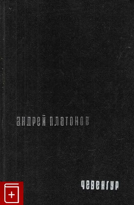 книга Чевенгур, Платонов Андрей, 1990, 5-265-01089-0, книга, купить,  аннотация, читать: фото №1
