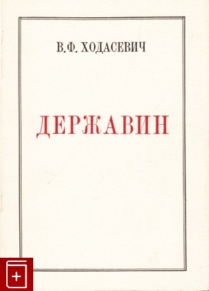 книга Державин, Ходасевич Владислав, 1986, 2-85065-091-9, книга, купить,  аннотация, читать: фото №1