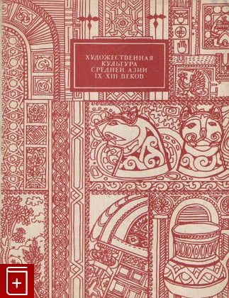 книга Художественная культура Средней Азии IX - XIII веков, , 1983, , книга, купить,  аннотация, читать: фото №1