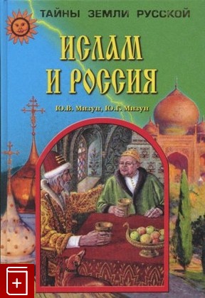 книга Ислам и Россия Мизун Ю В , Мизун Ю Г  2004, 5-9533-0231-2, книга, купить, читать, аннотация: фото №1