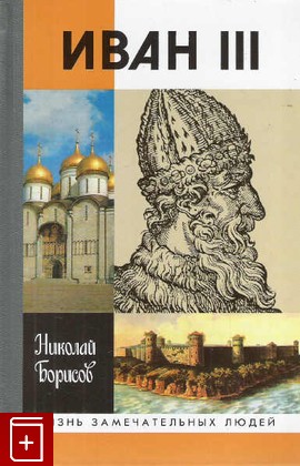 книга Иван III Борисов Н С  2006, 5-235-02950-X, книга, купить, читать, аннотация: фото №1
