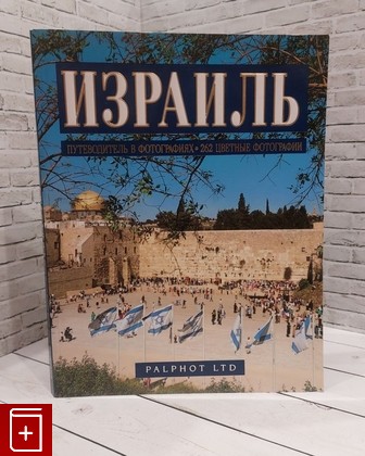 книга Израиль  Путеводитель в фотографиях  2005, , книга, купить, читать, аннотация: фото №1