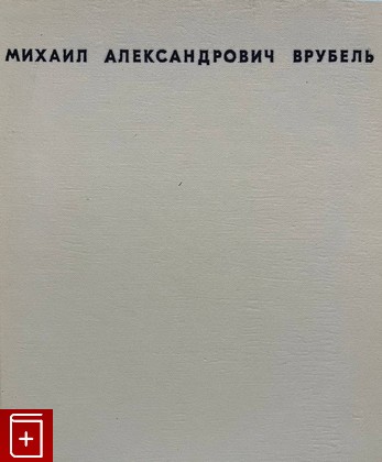 книга Михаил Александрович Врубель 1856-1910  1968, , книга, купить, читать, аннотация: фото №1