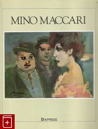 книга Mino Maccari, , 1987, , книга, купить,  аннотация, читать: фото №1