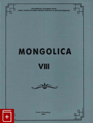 книга Mongolica VIII, , 2008, 978-5-85803-392-9, книга, купить,  аннотация, читать: фото №1