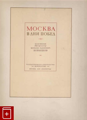 Москва в дни побед, Бобышев М П, 1946, , книга, купить,  аннотация, читать: фото №1