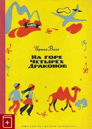 книга На горе четырех драконов, Волк И, 1971, , книга, купить,  аннотация, читать: фото №1