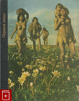 книга Первые люди, Уайт Эдмонд, Браун М Дейл, 1978, , книга, купить,  аннотация, читать: фото №1