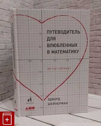 книга Путеводитель для влюбленных в математику Шейнерман Эдвард 2018, 978-5-91671-897-3, книга, купить, читать, аннотация: фото №1