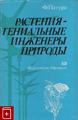 книга Растения-гениальные инженеры природы, Патури Ф, 1979, , книга, купить,  аннотация, читать: фото №1