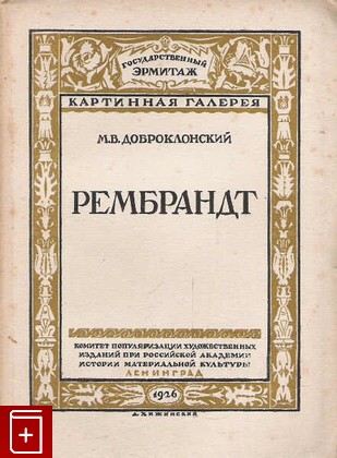 антикварная книга Рембрандт, Доброклонский М В, 1926, , книга, купить,  аннотация, читать, старинная книга: фото №1