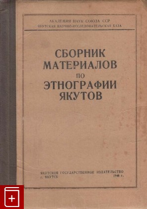 книга Сборник материалов по этнографии якутов, , 1948, , книга, купить,  аннотация, читать: фото №1