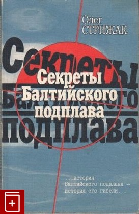 книга Секреты Балтийского подплава, Стрижак О, 1996, 5-85767-098-5, книга, купить,  аннотация, читать: фото №1