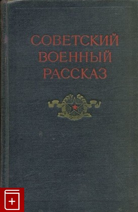 книга Советский военный рассказ  В 2-х томах, , 1953, , книга, купить,  аннотация, читать: фото №1