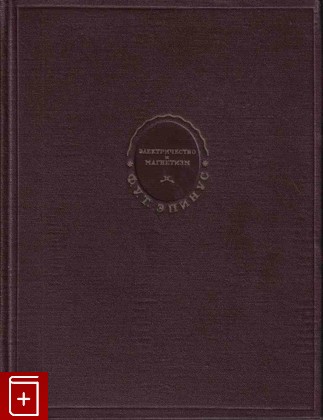 книга Теория электричества и магнетизма, Эпинус Ф У Т, 1951, , книга, купить,  аннотация, читать: фото №1