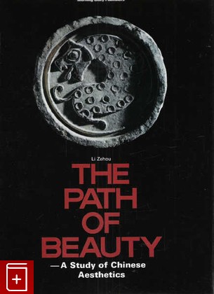 книга The Path of Beauty: A Study of Chinese Aesthetics, Li Zehou, 1988, 7-5054-0040-1, книга, купить,  аннотация, читать: фото №1