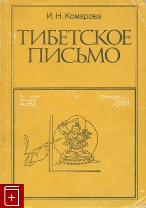 книга Тибетское письмо, Комарова И Н, 1995, , книга, купить,  аннотация, читать: фото №1