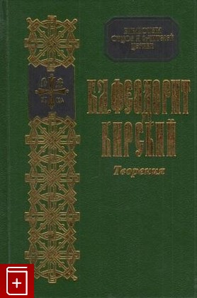 книга Творения, Блаженный Феодорит Кирский, 2003, , книга, купить,  аннотация, читать: фото №1