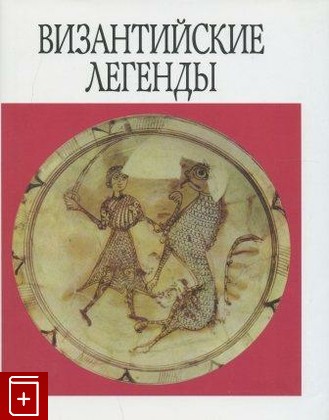 книга Византийские легенды, , 2004, , книга, купить,  аннотация, читать: фото №1