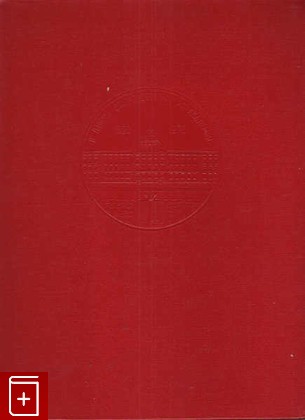 книга Военно-инженерная академия имени Ф  Э  Дзержинского, , 1970, , книга, купить,  аннотация, читать: фото №1