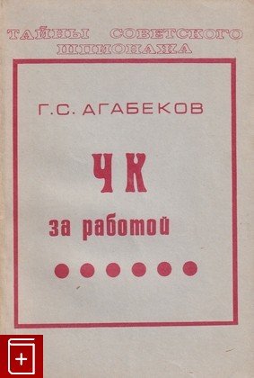 книга ЧК за работой, Агабеков Г С, 1983, , книга, купить,  аннотация, читать: фото №1