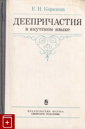 книга Деепричастия в якутском языке, Коркина Е И, 1985, , книга, купить,  аннотация, читать: фото №1