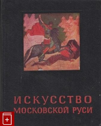 книга Искусство московской Руси  Вторая половина XV-XVII вв  Мнева Н Е  1965, , книга, купить, читать, аннотация: фото №1