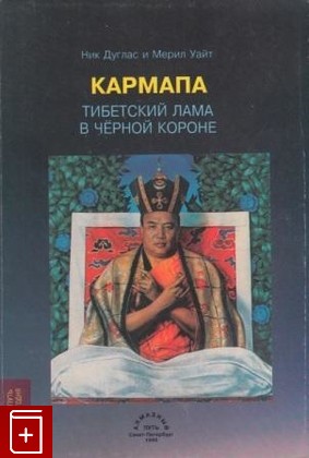 книга Кармапа  Тибетский Лама в черной короне, Дуглас Н , Уайт М, 1996, , книга, купить,  аннотация, читать: фото №1