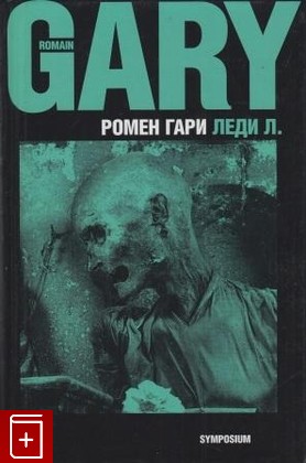 книга Леди Л, Гари Ромен, 2003, , книга, купить,  аннотация, читать: фото №1