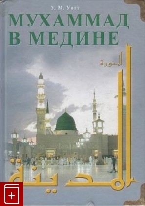 книга Мухаммад в Медине, Уотт У М, 2007, 978-5-88503-580-4, книга, купить,  аннотация, читать: фото №1