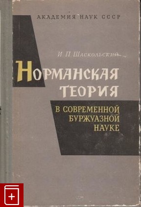 книга Норманская теория в современной буржуазной науке, Шаскольский И П, 1965, , книга, купить,  аннотация, читать: фото №1