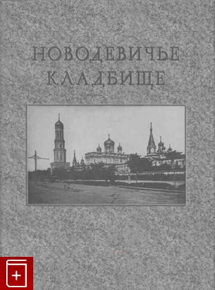 книга Новодевичье кладбище  2003, 5-89771-039-2, книга, купить, читать, аннотация: фото №1