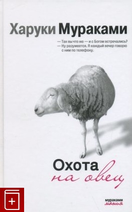 книга Охота на овец, Мураками Харуки, 2011, , книга, купить,  аннотация, читать: фото №1