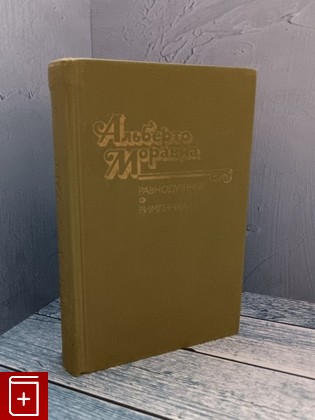 книга Равнодушные  Римлянка Моравиа А  1990, 5-280-01224-6, книга, купить, читать, аннотация: фото №1