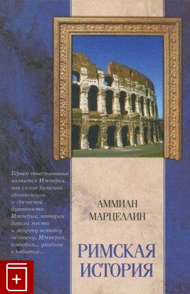 книга Римская история, Аммиан Марцеллин, 2005, , книга, купить,  аннотация, читать: фото №1