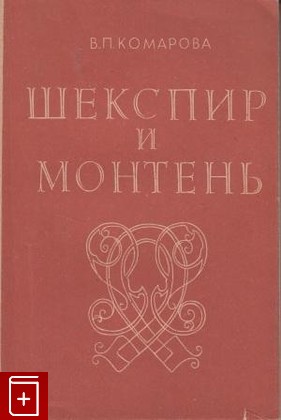 книга Шекспир и Монтень, Комарова В П, 1983, , книга, купить,  аннотация, читать: фото №1