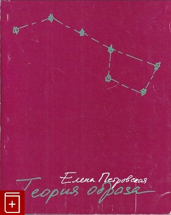 книга Теория образа Петровская Е В  2012, 978-5-7281-1173-3, книга, купить, читать, аннотация: фото №1