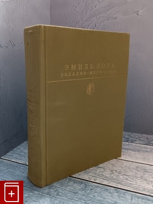 книга Западня  Жерминаль Золя Эмиль 1989, 5-280-00009-4, книга, купить, читать, аннотация: фото №1