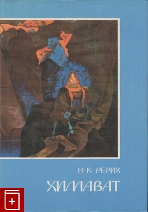 книга Химават, Рерих Н К, 1995, , книга, купить,  аннотация, читать: фото №1