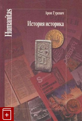 книга История историка Гуревич А Я  2012, 978-5-98712-099-6, книга, купить, читать, аннотация: фото №1
