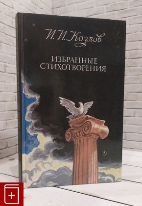 книга Избранные стихотворения Козлов И И  1987, , книга, купить, читать, аннотация: фото №1