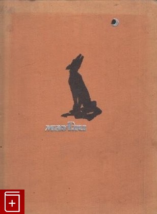 книга Маугли из книги джунглей, Киплинг Редьярд, 1934, , книга, купить,  аннотация, читать: фото №1