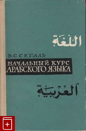 книга Начальный курс арабского языка, Сегаль В С, 1962, , книга, купить,  аннотация, читать: фото №1