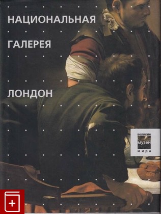 книга Национальная галерея  Лондон, , 2002, 5-88353-179-2, книга, купить,  аннотация, читать: фото №1