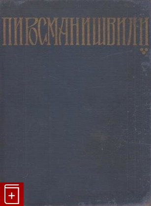 книга Нико Пиросманишвили, Зданевич К М, 1965, , книга, купить,  аннотация, читать: фото №1
