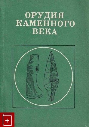 книга Орудия каменного века, , 1978, , книга, купить,  аннотация, читать: фото №1